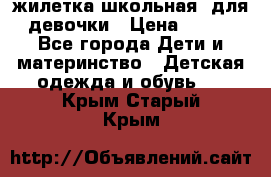 жилетка школьная  для девочки › Цена ­ 350 - Все города Дети и материнство » Детская одежда и обувь   . Крым,Старый Крым